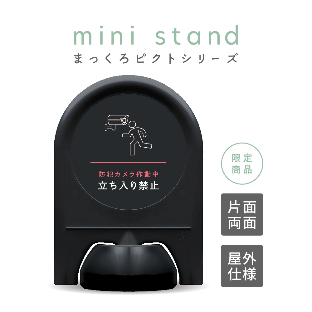 まっくろピクトシリーズ 30 「防犯カメラ作動中 立ち入り禁止」 ミニスタンド