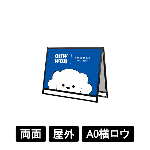 ブラックフラットオープンスタンド看板 A0横ロウ 両面 BFOSK-A0YLR(BFOSK-A0YLR)