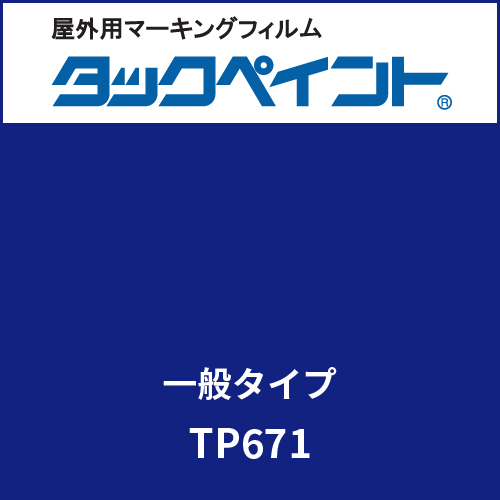 タックペイント 一般タイプ TP671 ネイビーブルー(TP671)