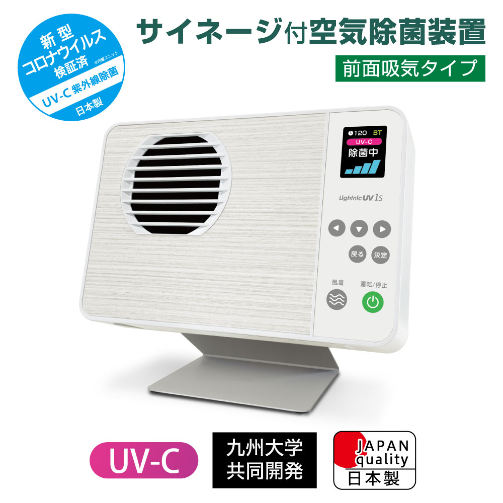 ライトニックUVサイネージ　UV1S-W（ホワイトウッド）　前面吸気タイプ(UV1S-W)