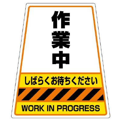 カンバリ用ステッカー 「作業中」 868-74(868-74)