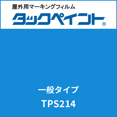 タックペイント 一般タイプ TPS214 オーシャンブルー(TPS214)