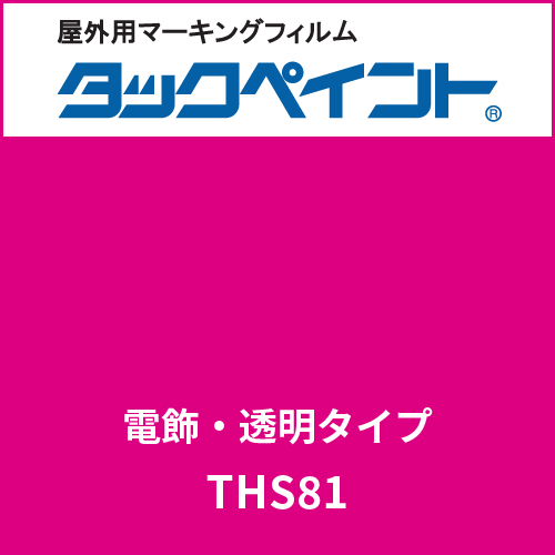 タックペイント 電飾タイプ 透明 THS81 ブリリアントピンク(THS81)