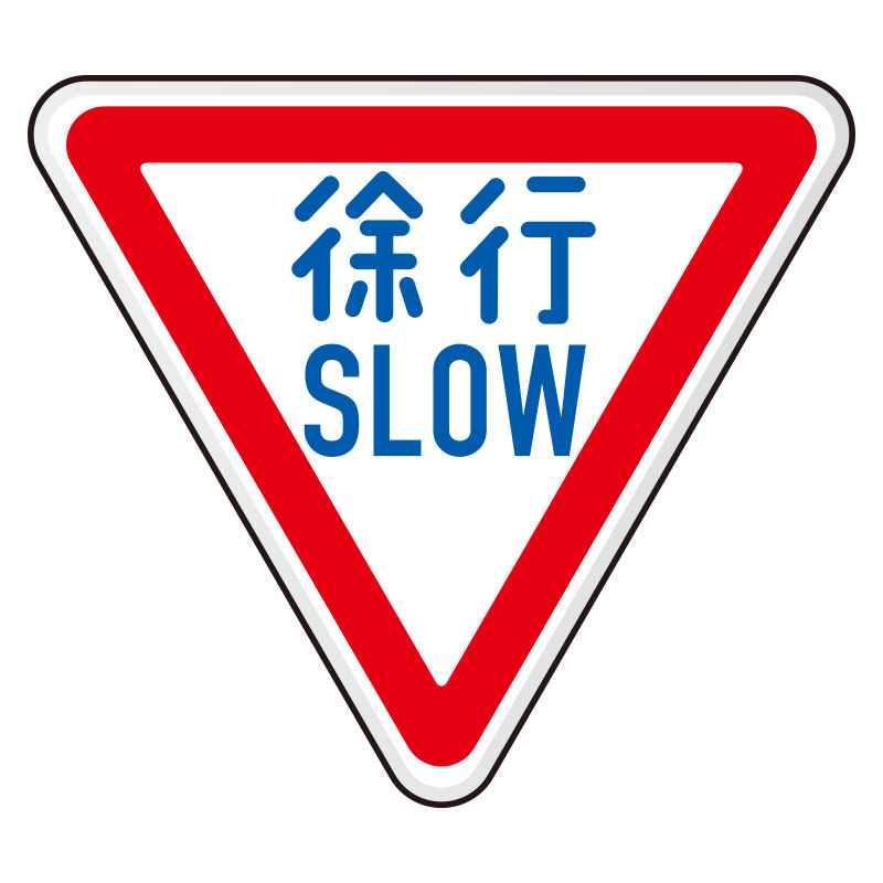 道路標識 規制標識 徐行（329-A）片面表示 894-22B(894-22B)