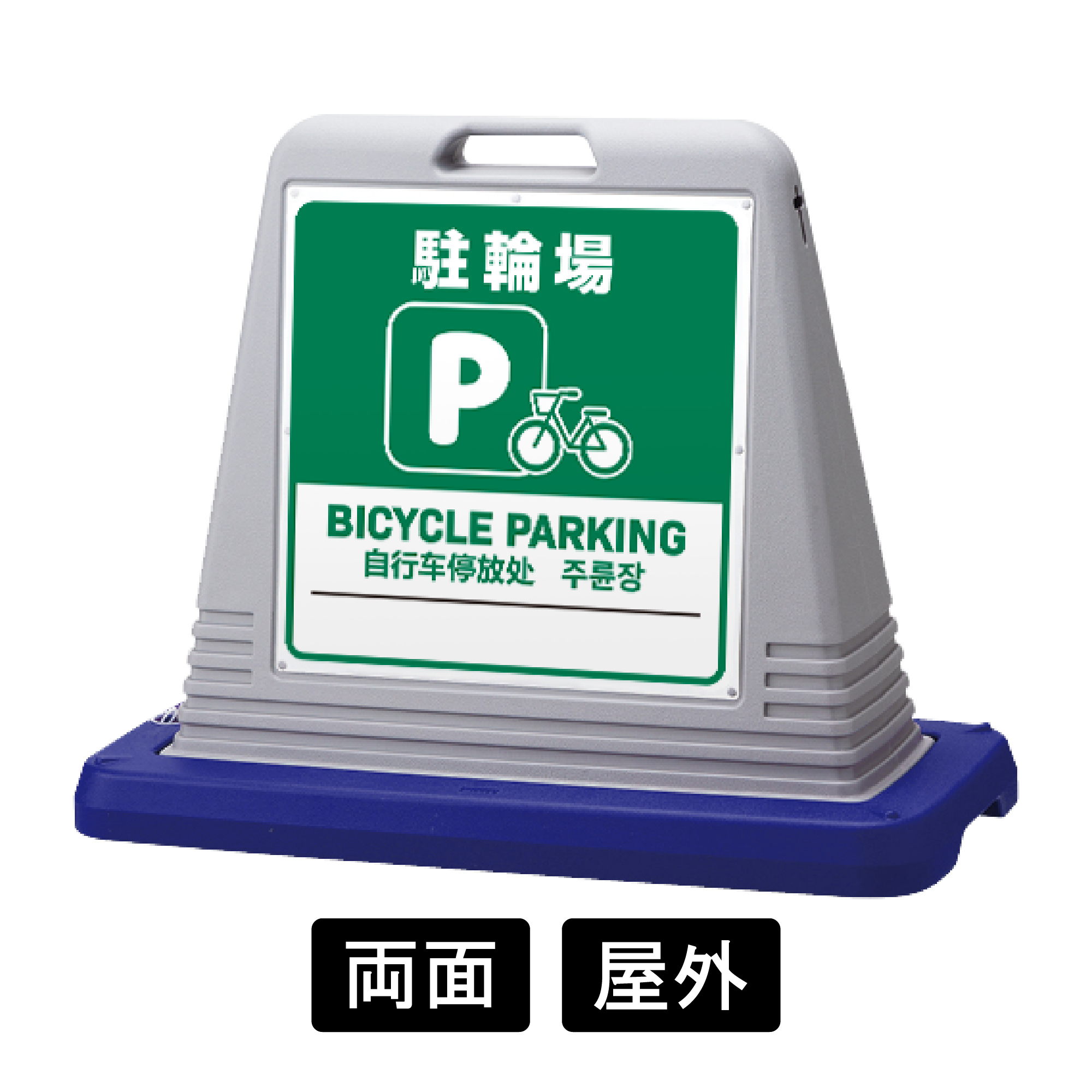 サインキューブ 「駐輪場」 両面表示 グレー SignWebオリジナル 多言語 ユニバーサルデザイン