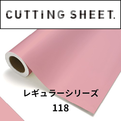 カッティングシート レギュラーシリーズ 118 ベビーピンク(118)