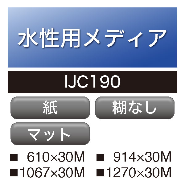 水性用 IJC 190 糊なし(IJC190)