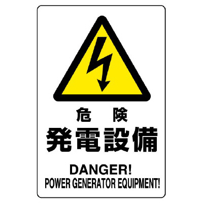 電気関係標識 危険 発電設備 鉄板 804-95B(804-95B)