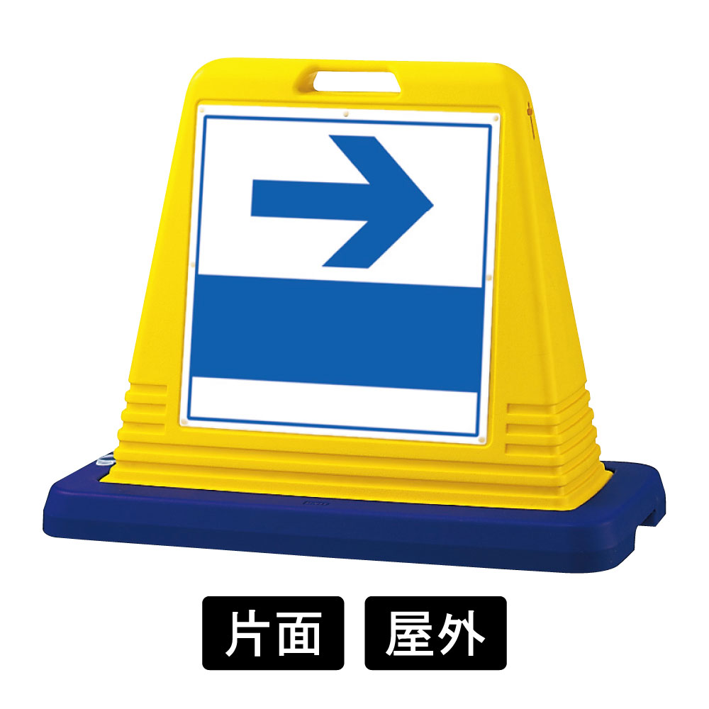 サインキューブ 「－＞(右矢印)」 片面表示 イエロー 874-141A(874-141A) スタンド看板・立て看板  コスパ,注水,ロングセラー,駐車場,駐輪場,交通規制,迷惑駐車,祭り,イベント,スーパー,展示場,工事 看板の激安通販ならサインウェブ