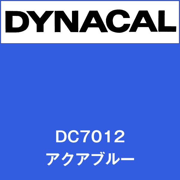 ダイナカル DC7012 アクアブルー(DC7012)