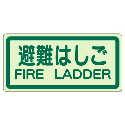 側面貼付ステッカー「避難はしご」蓄光タイプ 829-42(829-42)