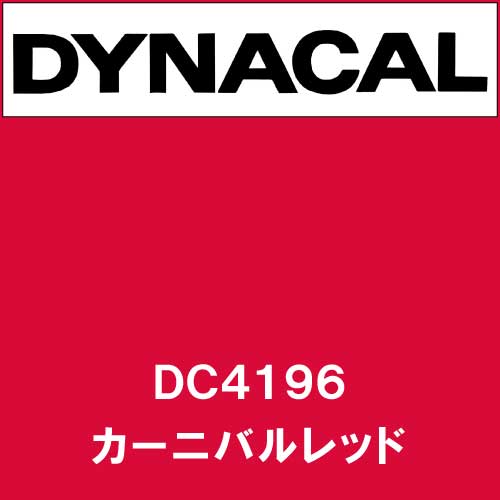 ダイナカル DC4196 カーニバルレッド(DC4196)