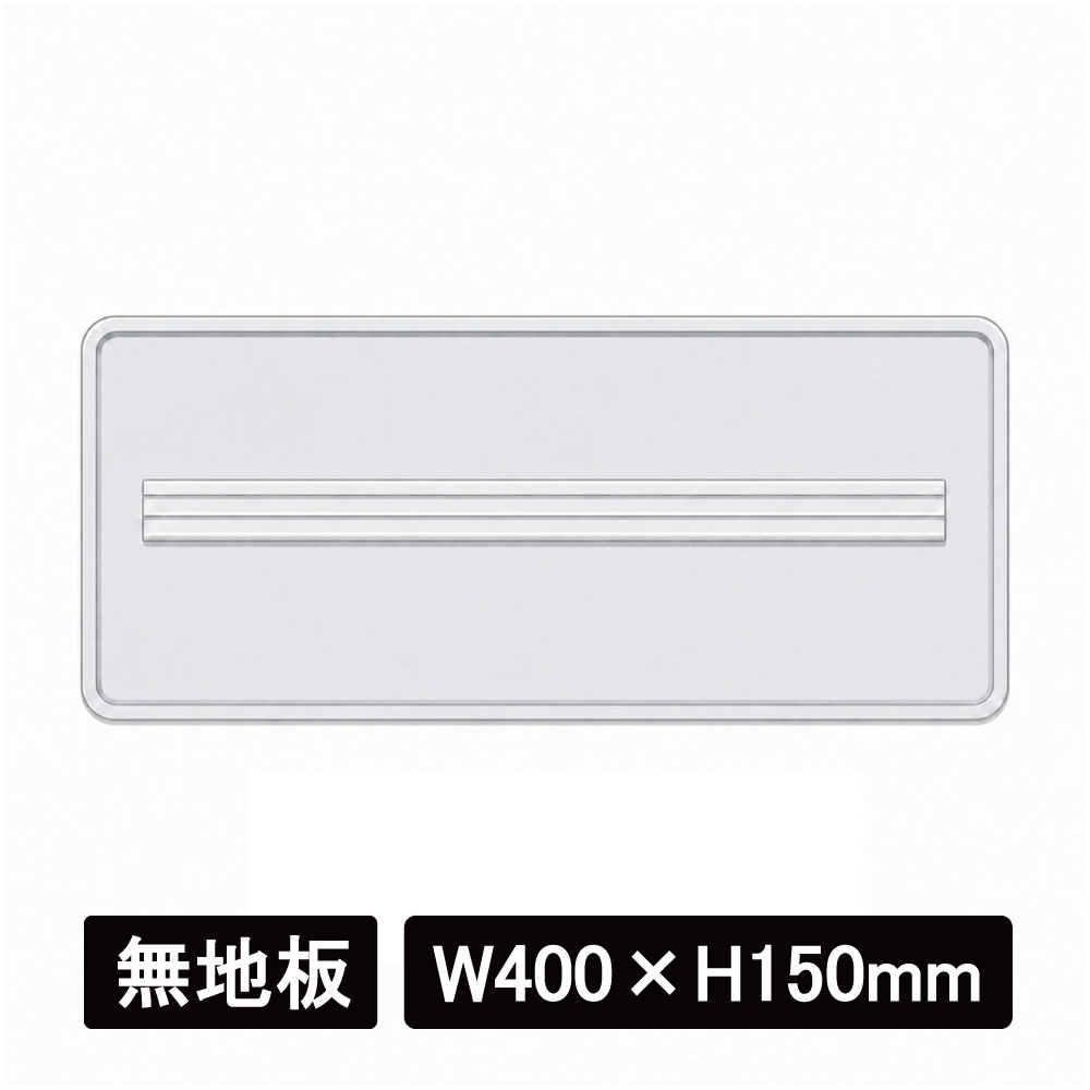 標識・看板　アルミカール板　四角　W400×H150mm