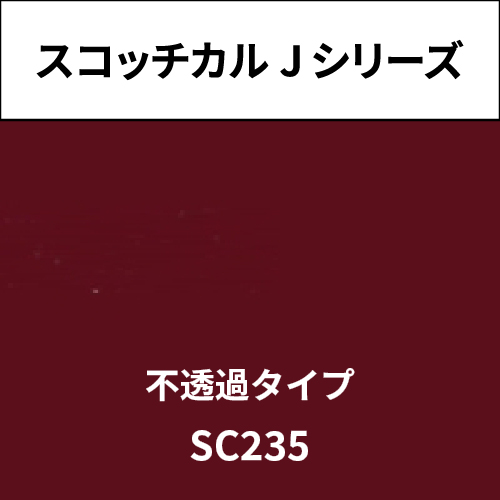 スコッチカル Jシリーズ 不透過タイプ SC235 バーガンディ(SC235)