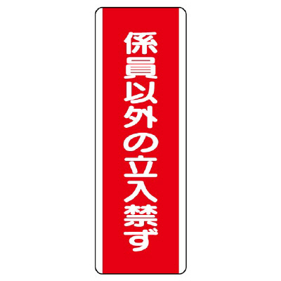 短冊型標識 タテ 係員以外の立入禁ず エコユニボード 810-12(810-12)