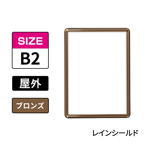 ポスターグリップ　PG-32R-C　屋外レインシールド仕様　B2　ブロンズ　BRG/BR(PG-32R-C　 レインシールド仕様)