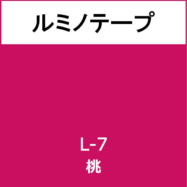 ルミノテープ L-7 桃(L-7)