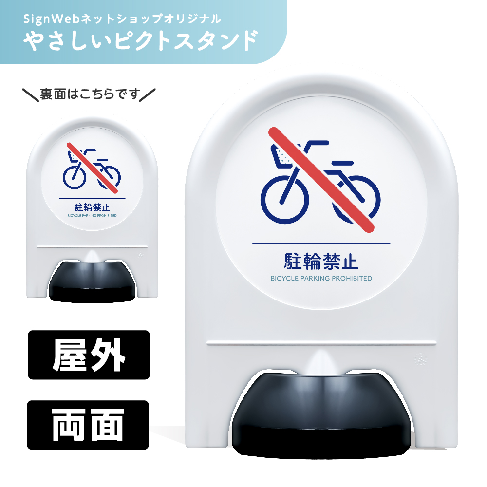 ミニスタンド やさしいピクトシリーズ 18 「駐輪禁止」 両面　名入れなし