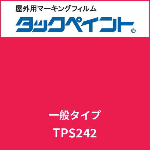 タックペイント 一般タイプ TPS242 ダーキーレッド(TPS242)
