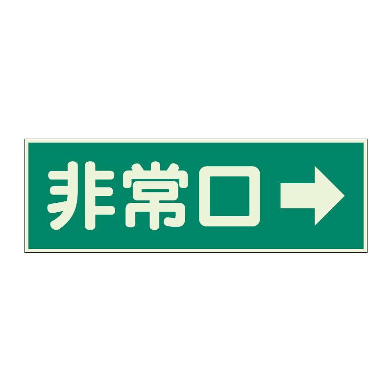 蓄光性標識「非常口 →」319-41(319-41)