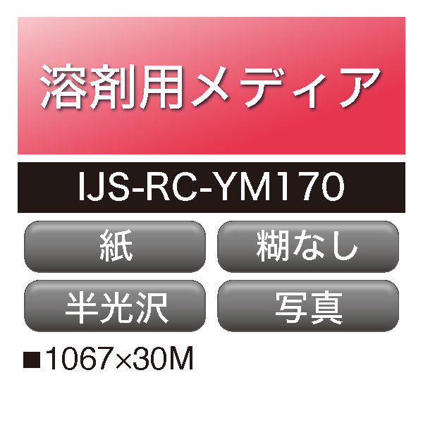 溶剤用 ハートソルメディア 半光沢 糊なし IJS-RC-YM170(IJS-RC-YM170)