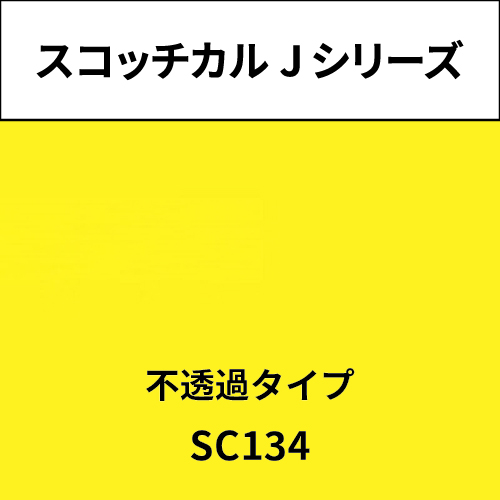 スコッチカル Jシリーズ 不透過タイプ SC134 イエロー(SC134)