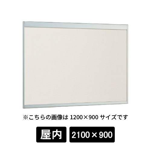 掲示ボード 6702 S 2100×900 掲示シート仕様I(アイボリー) ステン(6702)