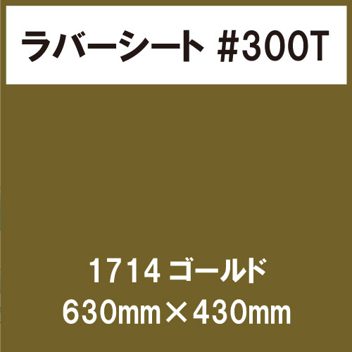 ラバーシート #300T 艶消し 1714 ゴールド 630mm×430mm