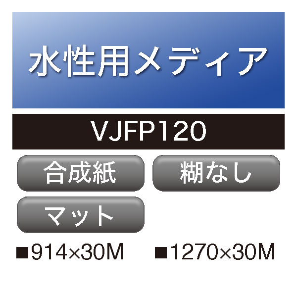 水性用 ユポ 糊なし VJFP120(VJFP120)