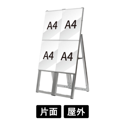 イージーリンクスタンド看板　A4縦2×2セット　片面　ELSK-A4T2K-2SET(ELSK-A4T2K-2SET)