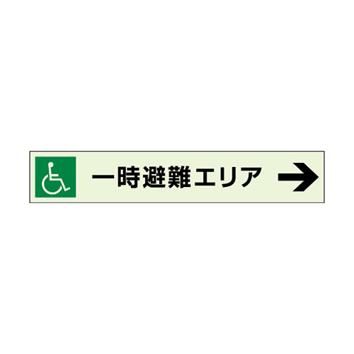 一時避難エリア標識 補助案内板 → 中輝度蓄光タイプ 829-97(829-97)