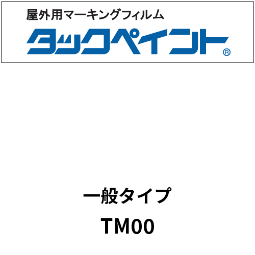タックペイント 一般タイプ TM00 マットクリアー(TM00)