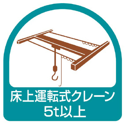 ヘルメット関連用品 作業管理関係ステッカー「床上運転式クレーン5t以上」2枚組 851-75(851-75)