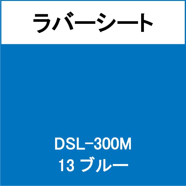 ラバーシート DSL-300M ブルー 艶なし(DSL-300M)