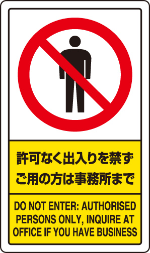 交通構内標識 「許可なく出入りを禁ず ご用の方は事務所まで」 片面表示 833-01C(833-01C)