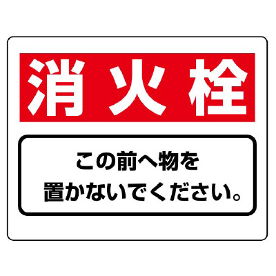 消防標識 消火用品表示「消火栓 この前へ物を置かないでください」818-92(818-92)