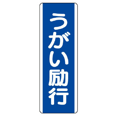 短冊型標識 タテ うがい励行 エコユニボード 810-86(810-86)