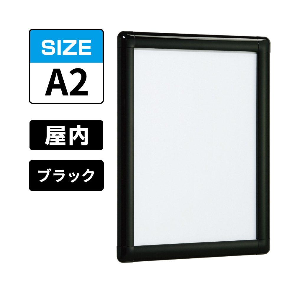 ポスターパネル 338 K A2 ブラック(338)
