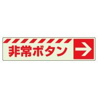 消防標識 中輝度蓄光誘導標識 消火用品表示「非常ボタン →」ステッカー 831-51(831-51)