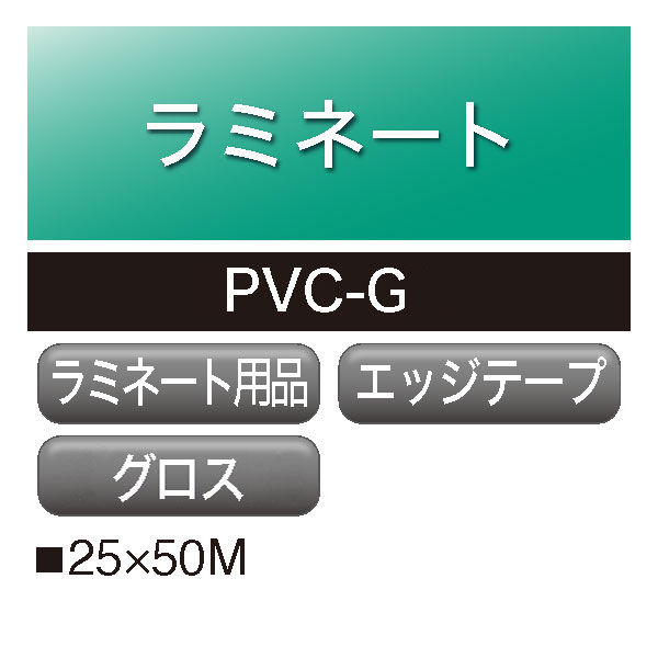 ラミネート備品 エッジガードテープ 塩ビ PVC-G(PVC-G)