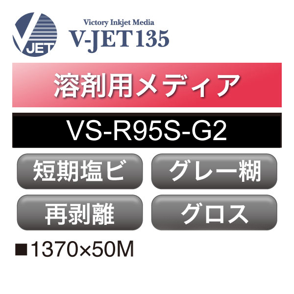 溶剤用 V-JET135 短期 塩ビ グロス 強粘 再剥離 グレー糊 VS-R95S-G2(VS-R95S-G2) インクジェットメディア  看板の激安通販ならサインウェブ