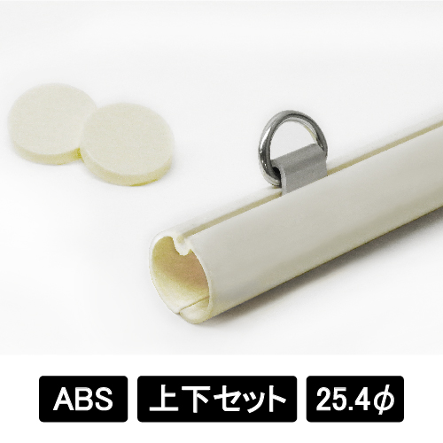 ABS樹脂25 上下2本セット ホワイト