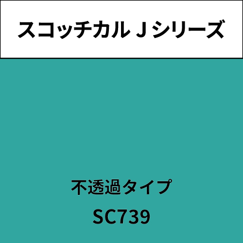 スコッチカル Jシリーズ 不透過タイプ SC739 ミディアムスプリング(SC739)