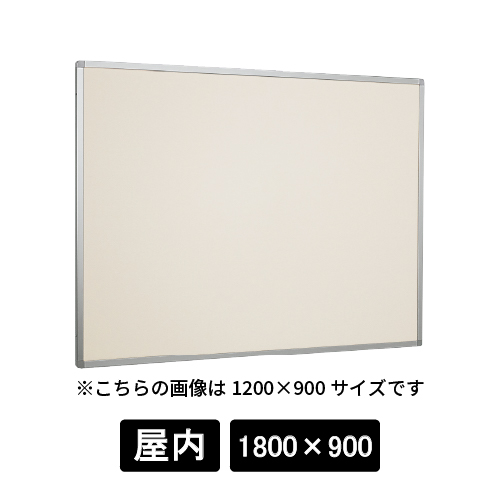 掲示ボード 622 C シルバー 1800×900 掲示シート仕様 アイボリー(622)