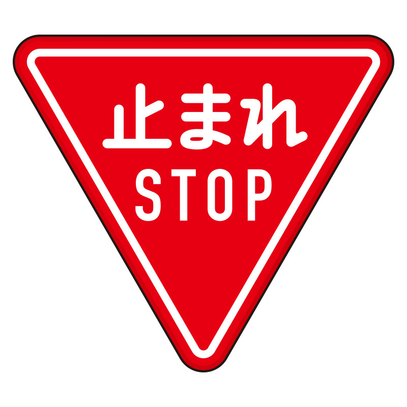 道路標識 規制標識 一時停止(330-A) 止まれ STOP 片面表示 894-23B(894-23B)