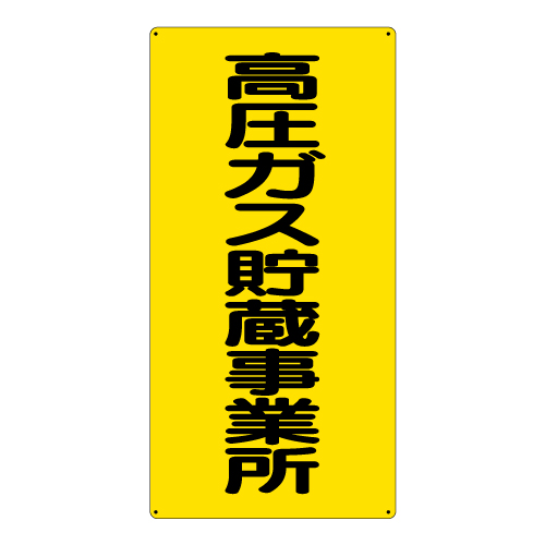 高圧ガス関係標識 高圧ガス貯蔵事業所 エコユニボード 827-021(827-021)