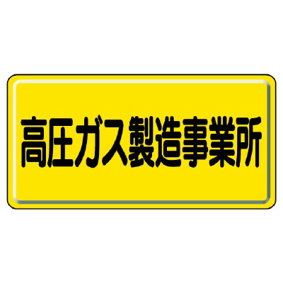 高圧ガス関係標識 高圧ガス製造事業所 鉄板 827-22A(827-22A)