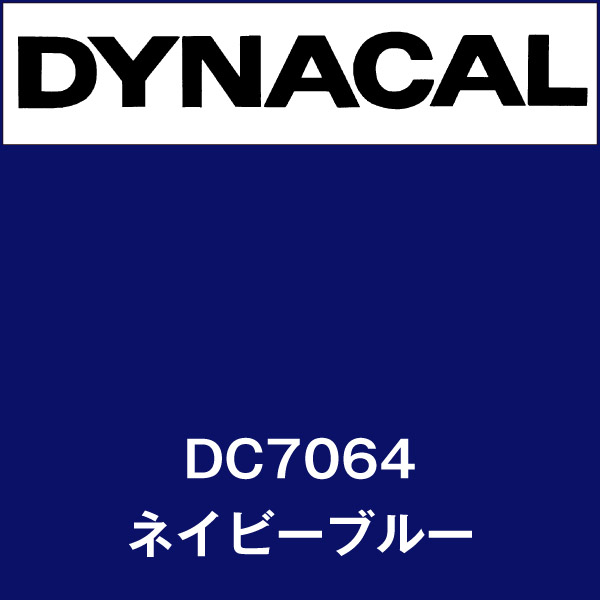 ダイナカル DC7064 ネイビーブルー(DC7064)