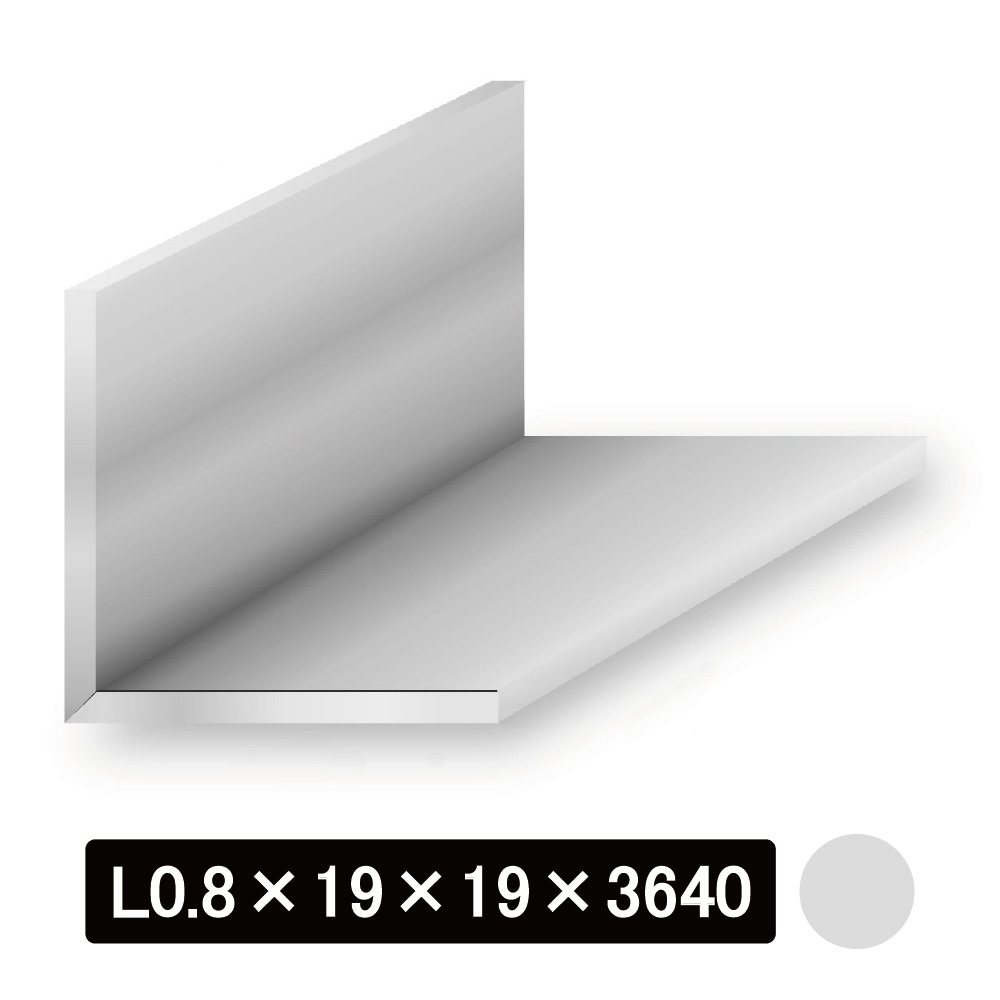薄物アルミLアングル/アルマイト付 L型0.8×19×19×3640mm　シルバー