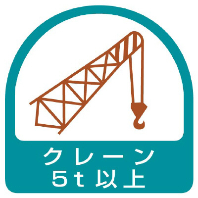 ヘルメット関連用品 作業管理関係ステッカー「クレーン5t以上」2枚組 851-67(851-67)